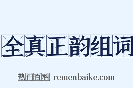 全真正韵组词是什么意思的图片